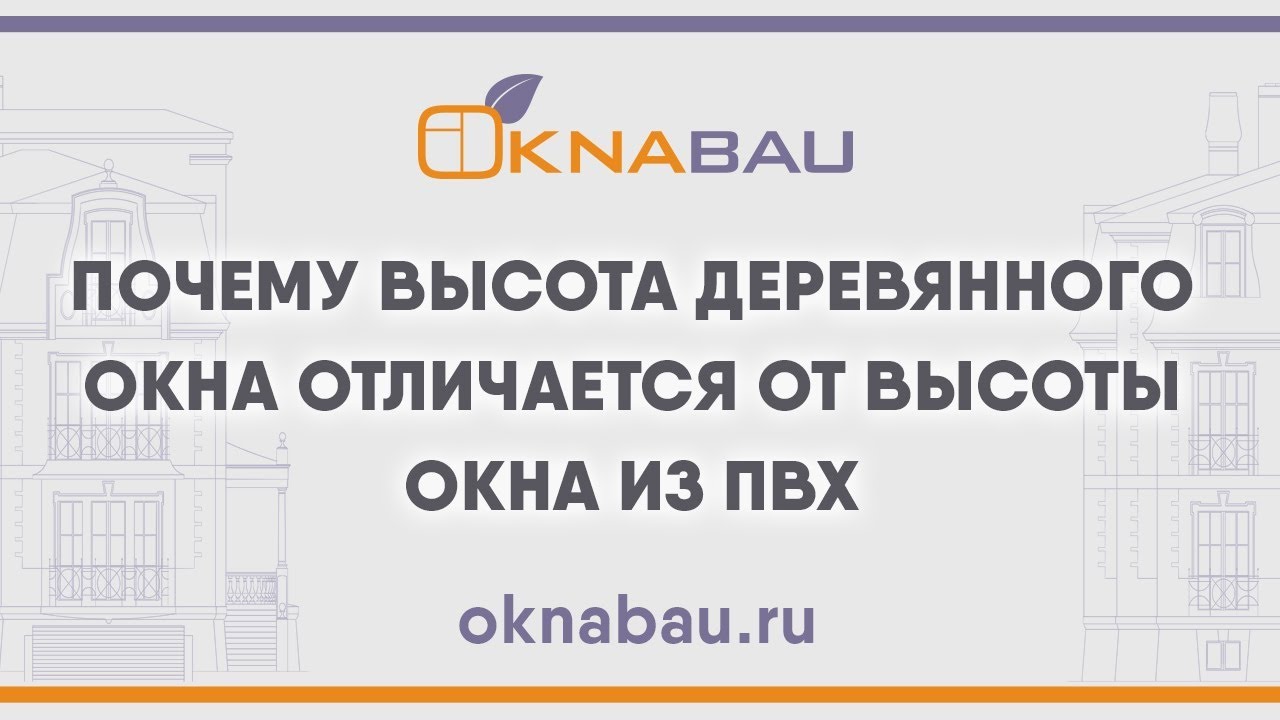 Почему высота деревянного окна отличается от высоты окна из ПВХ. смотреть онлайн