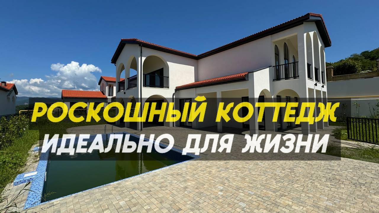 Коттедж в Сочи для большой семьи | закрытая территория | шикарный вид на море и горы | 79186398883 смотреть онлайн