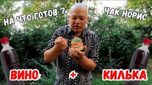 НА ЧТО ГОТОВ МУЖИК РАДИ 50 ГРИВЕН / КИЛЬКА ВИНО И САНЯ ЧАК НОРИС В ДЕЛЕ