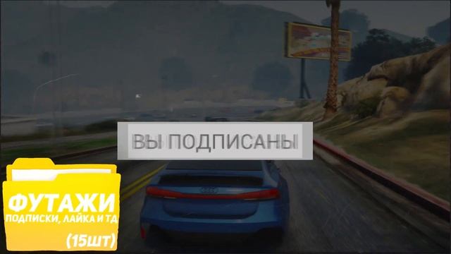 ?ЛУЧШИЙ ПАК ФУТАЖЕЙ ДЛЯ ЮТУБЕРА | ФУТАЖИ ДЛЯ МОНТАЖА ВИДЕО НА ЮТУБ | ФУТАЖ ЛАЙКА, ПОДПИСКИ, КОММЕНТ смотреть онлайн