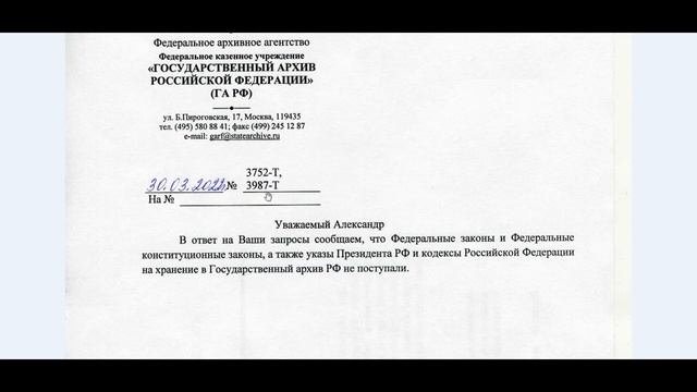 Ответ ГА РФ на счет подписанных ФЗ, ФКЗ и Кодексов РФ смотреть онлайн