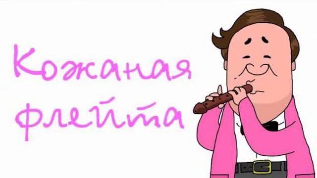 Константин Абрамов играет на кожаной флейте смотреть онлайн