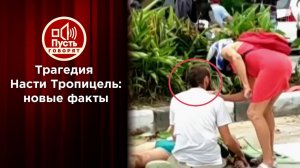 Послание после смерти: погибшая блогер - о своих "врагах". Пусть говорят. Выпуск от 27.08.2020