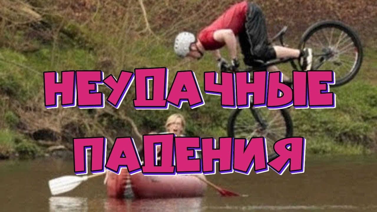 Подборка Приколов - Лучшие Падения и Неудачи ... смотреть онлайн