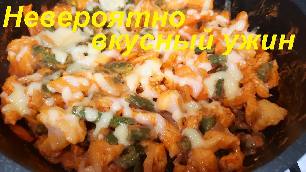 УЖИН ДЛЯ ПОХУДЕНИЯ. Невероятно ВКУСНЫЙ РЕЦЕПТ. Курица с овощами в НЕЖНОМ, СОУСЕ. Ешь и худей. смотреть онлайн