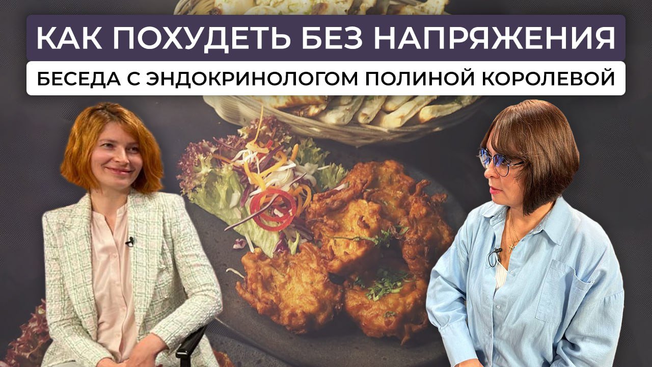 Эндокринолог Полина Королева – какие диеты вредны, какие продукты исключить смотреть онлайн