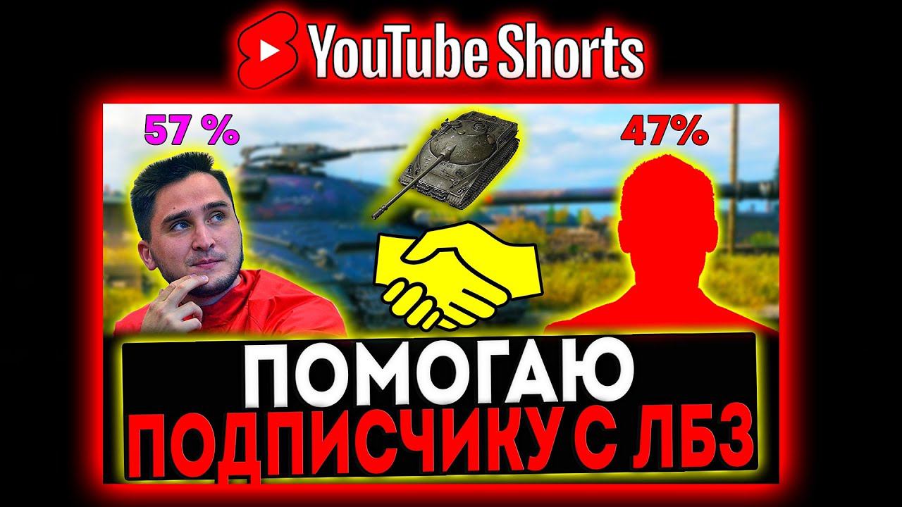 #shorts ПОМОГАЮ ПОДПИСЧИКУ ДЕЛАТЬ ЛБЗ И РОЗЫГРЫШ ГОЛДЫ! СТРИМ МИР ТАНКОВ