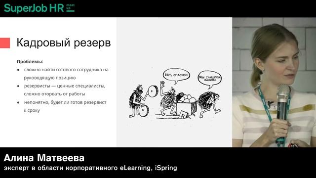 SuperJob HR-meetup в Нижнем Новгороде. Спикер: Алина Матвеева смотреть онлайн