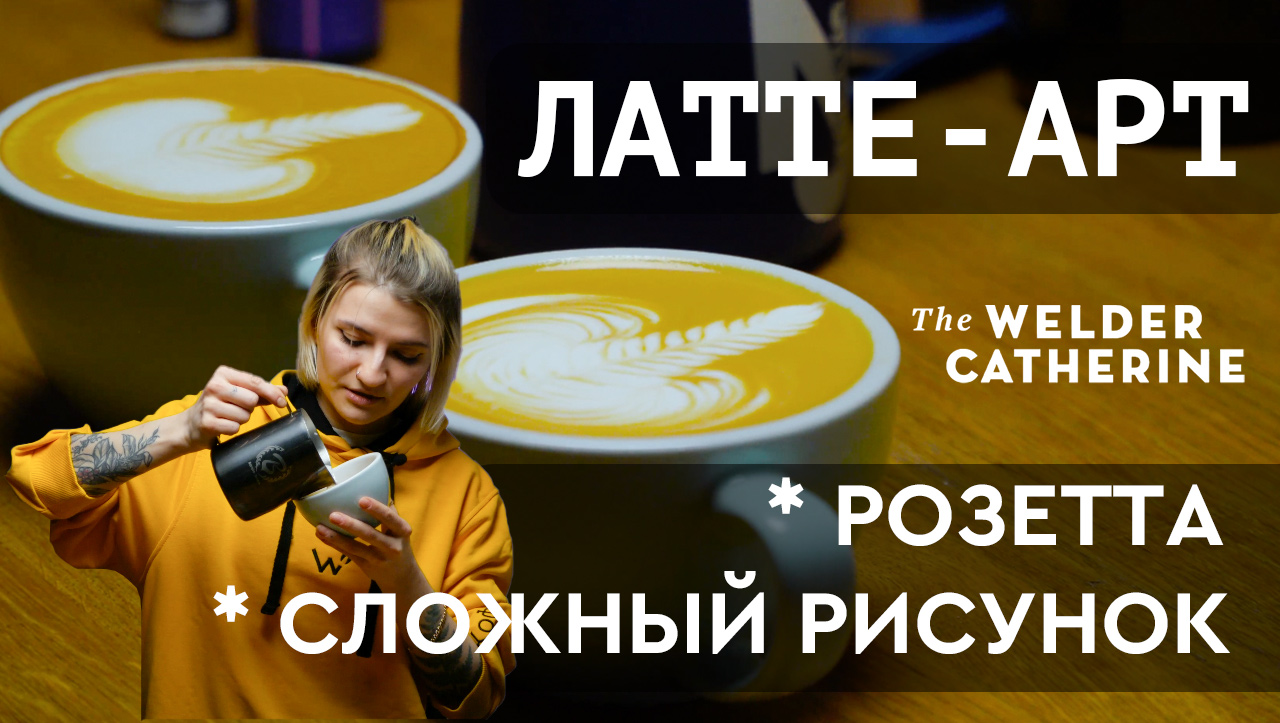 Латте-арт || Как рисовать розетту и сложные рисунки смотреть онлайн