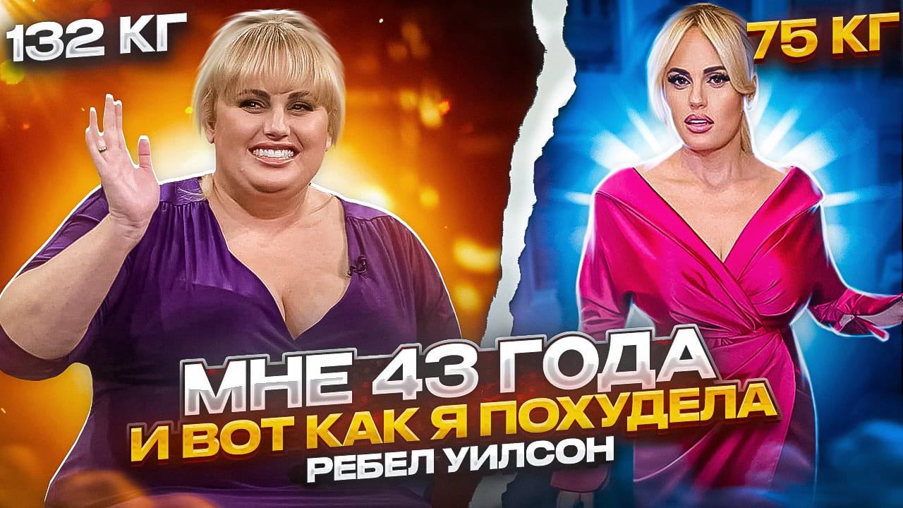 Похудела на 57кг в 43 года! КАК?! Самая популярная толстушка голливуда Ребел Уилсон! смотреть онлайн