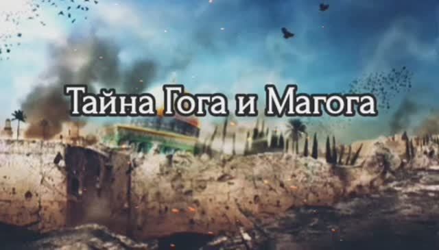Тайна Гога и Магога смотреть онлайн
