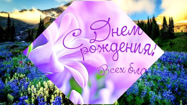 Видео открытка поздравления с Днём рождения смотреть онлайн