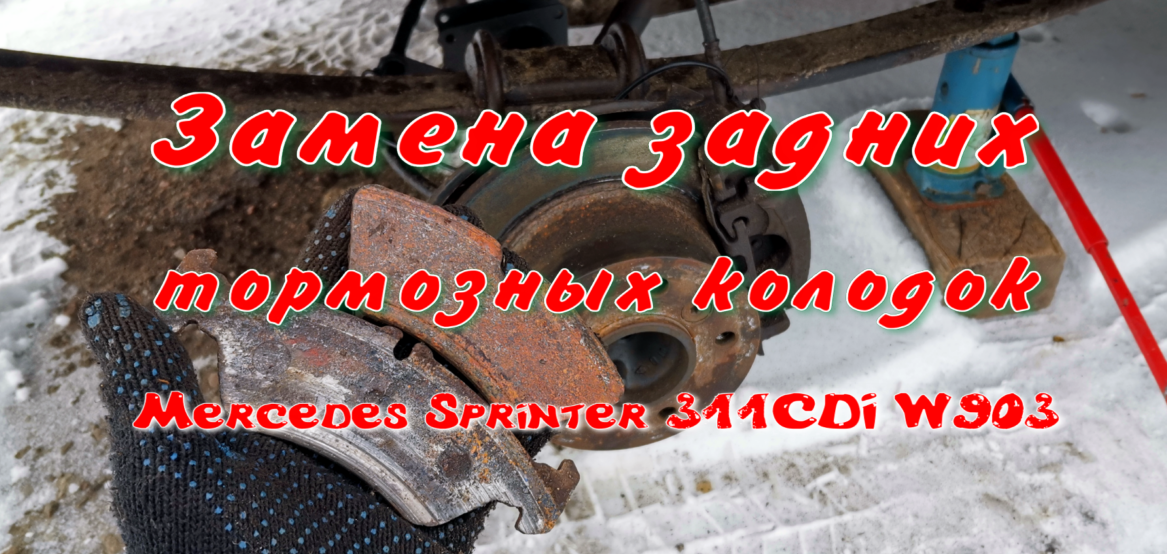 Замена задних тормозных колодок Мерседес Спринтер