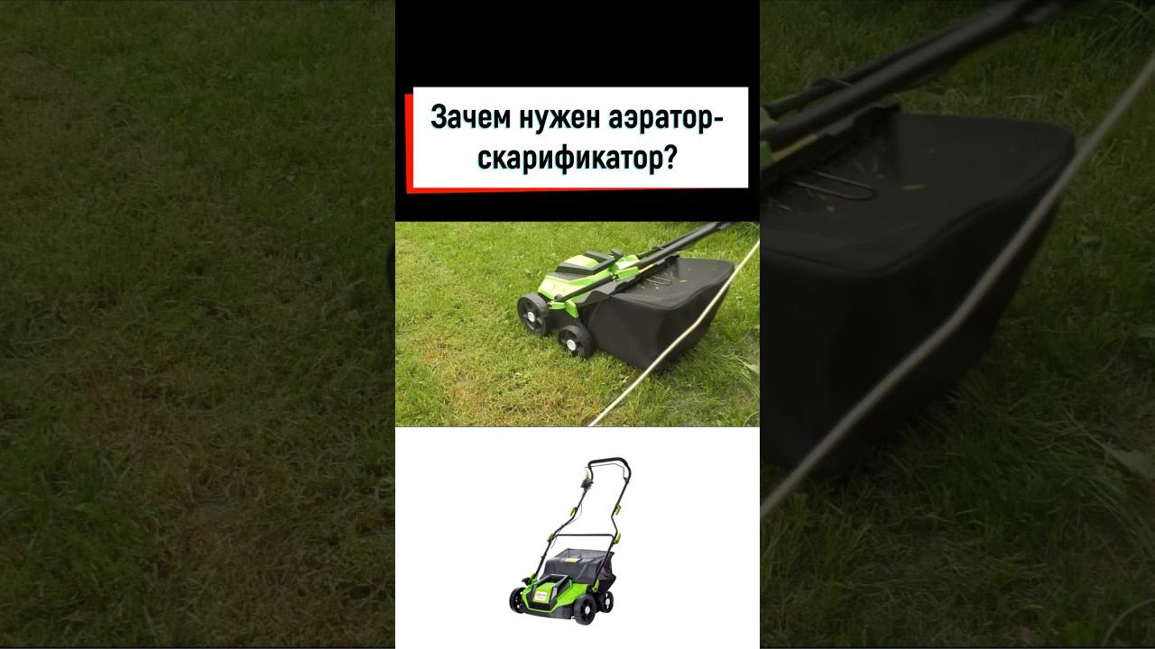 Уход за газоном, аэрация и скарификация. Аэратор-скарификатор REDVERG RD-EAS32 смотреть онлайн