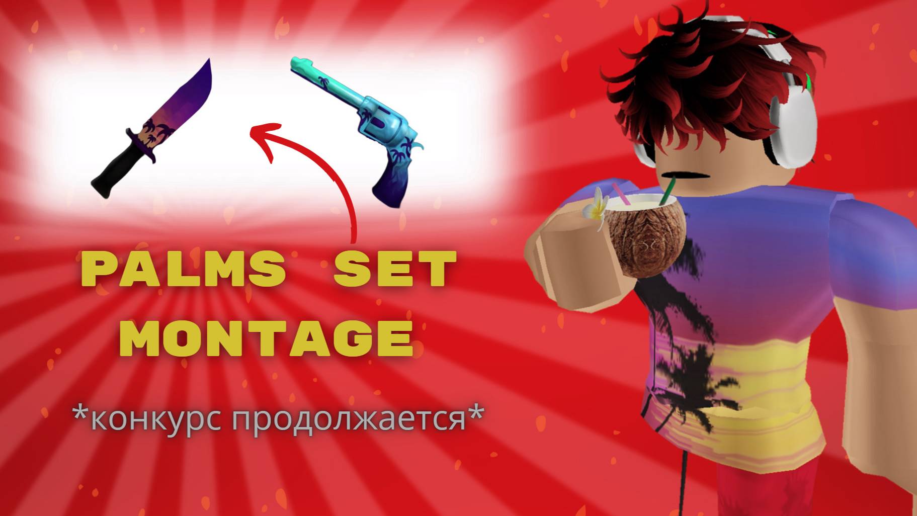 Palms Set MONTAGE  |  конкурс на годли продолжается