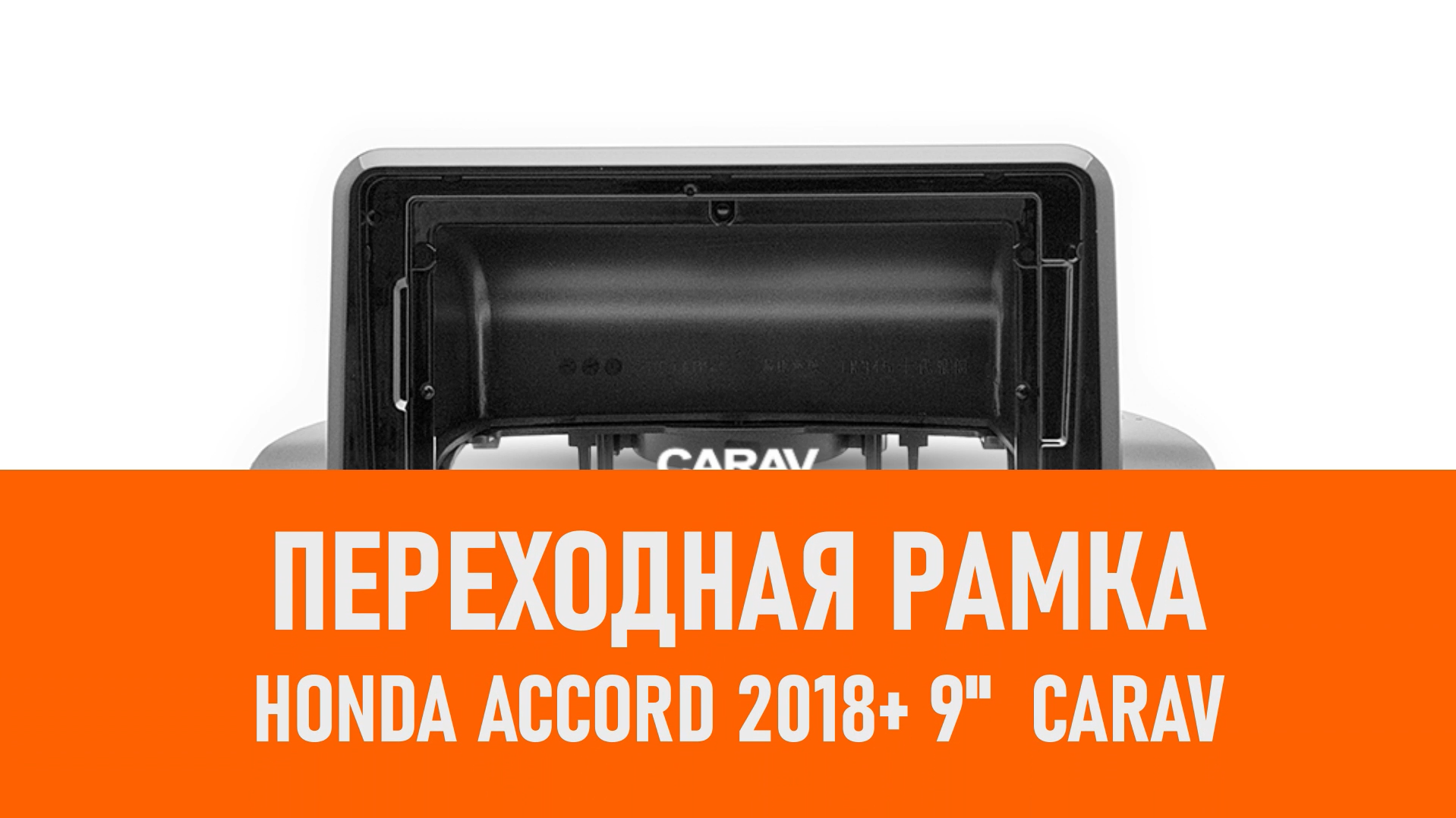 Распаковка рамки Honda Accord 2018+ 9 CARAV смотреть онлайн