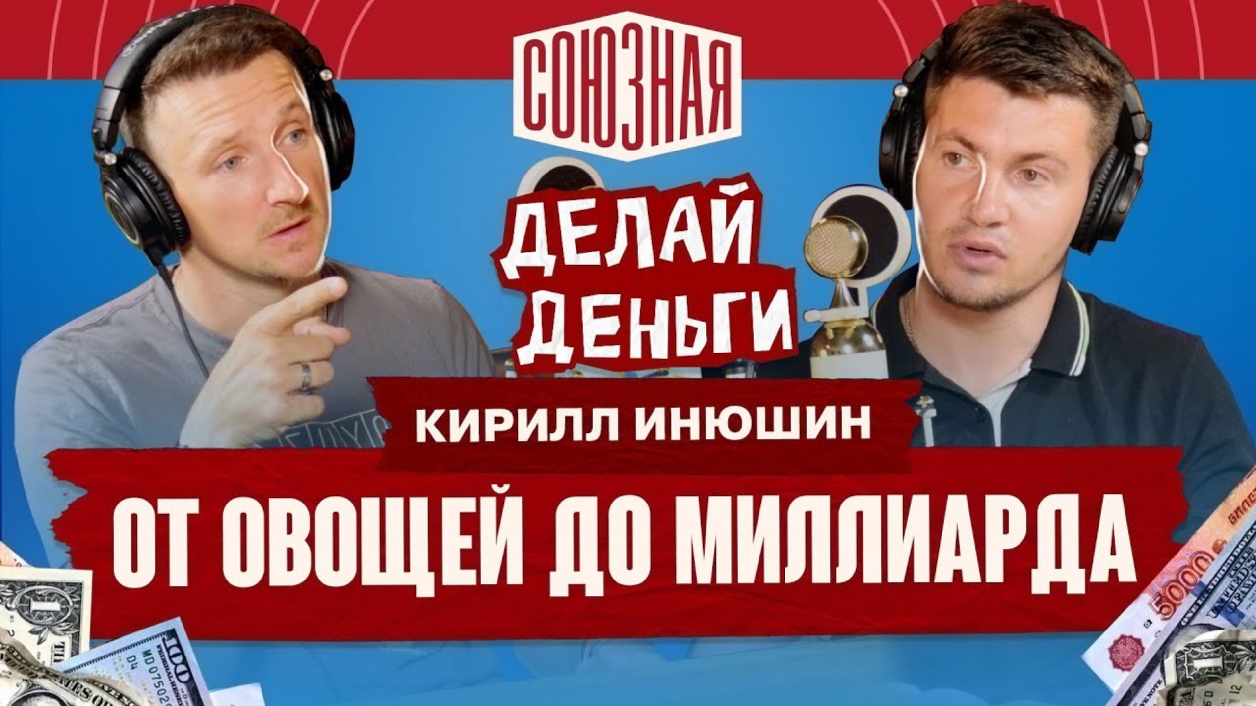 Кирилл Инюшин | От овощей до миллиарда