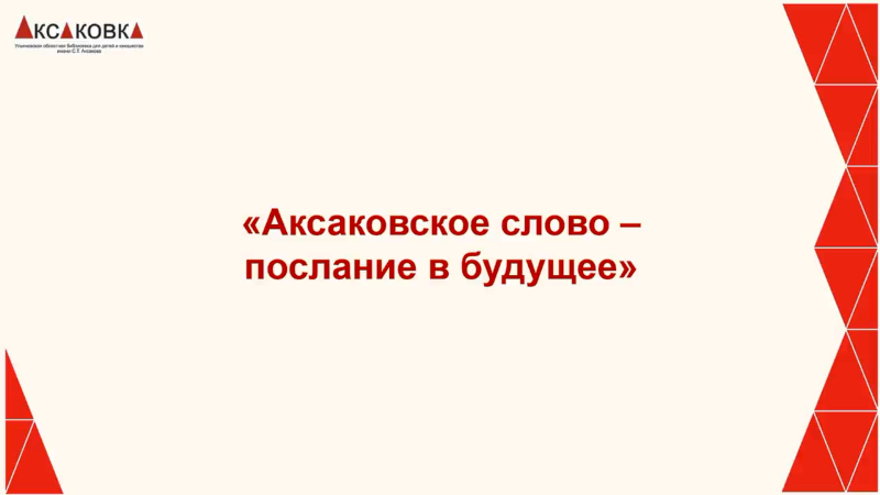 "Аксаковское слово – послание в будущее"