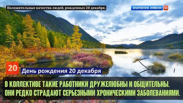 Люди рожденные 20 декабря День рождения 20 декабря Дата рождения 20 декабря правда о людях смотреть онлайн