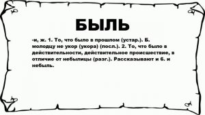 БЫЛЬ - что это такое? значение и описание