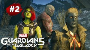 СТРАЖИ ГАЛАКТИКИ ➤Прохождение #2 ➤ В Западне - Цена Свободы