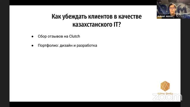 Вебинар | Как продвигаться на площадке Clutch: опыт Akhter Studio