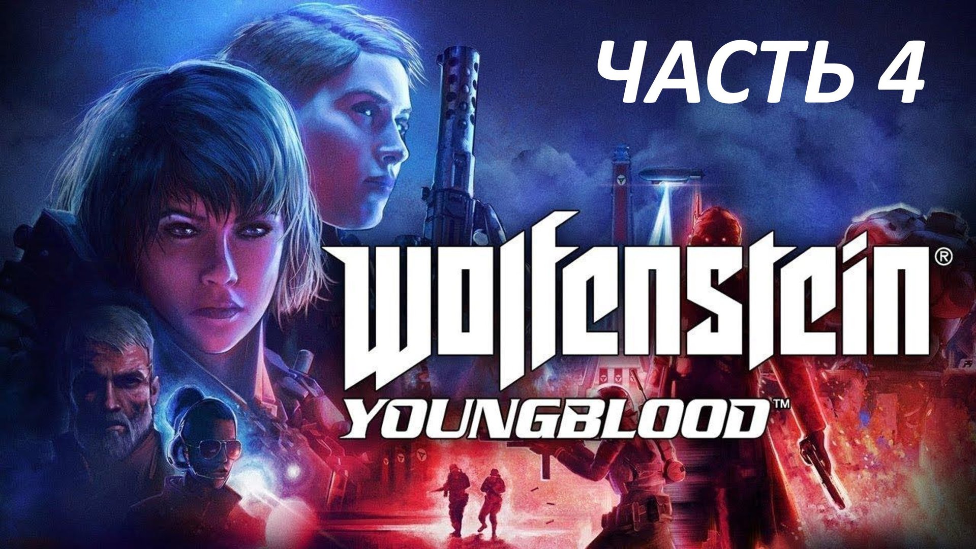 WOLFENSTEIN YOUNGBLOOD - ЧАСТЬ 4 - БРУДЕР 1
