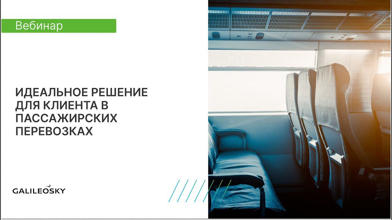 Идеальное решение для клиента в пассажирских перевозках смотреть онлайн