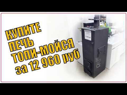 КУПИТЕ ПЕЧЬ ТОПИ-МОЙСЯ смотреть онлайн