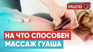 Массаж ГУАША - в чем польза массажа? Как обучиться массажу Гуаша? | Курс МЦПО