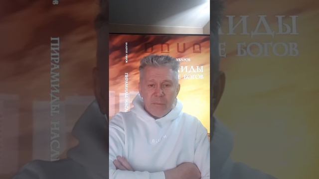ВЫХОД В СВЕТ НОВОЙ КНИГИ ВАЛЕРИЯ УВАРОВА ПИРАМИДЫ НАСЛЕДИЕ БОГОВ смотреть онлайн
