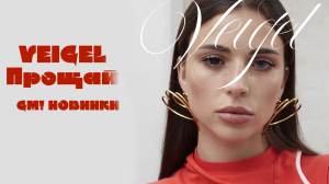 Новинка месяца: VEIGEL - Прощай | GM! Музыка