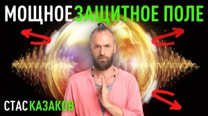 Как повысить внутреннюю энергию и создать мощное защитное поле. Станислав Казаков