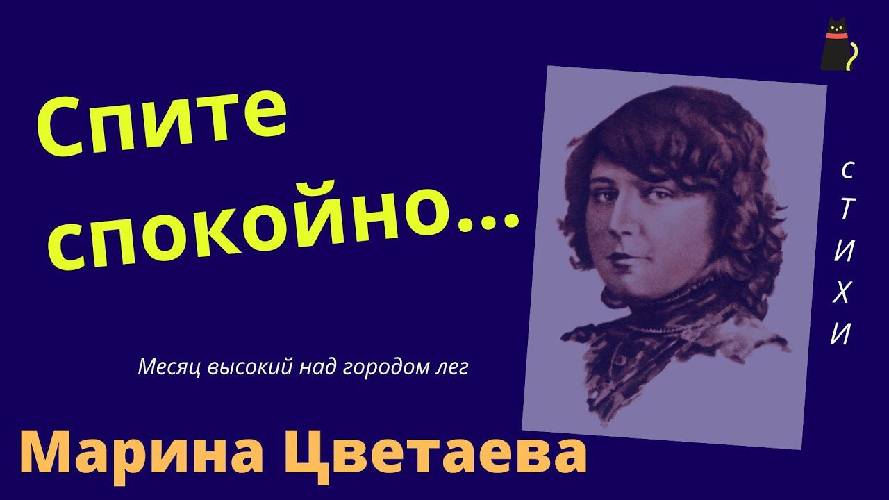 Замечательное стихотворение. Цветаева М.И. Месяц высокий... смотреть онлайн