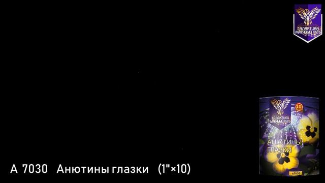 А 7030 Анютины глазки смотреть онлайн