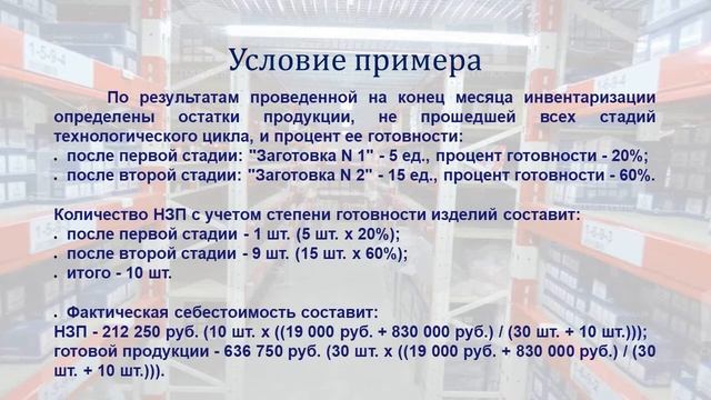 ПРИМЕР УЧЕТА НПЗ И ГОТОВОЙ ПРОДУКЦИИ - ОЦЕНКА ПО ФАКТИЧЕСКОЙ СЕБЕСТОИМОСТИ, УЧЕТНЫЕ ЦЕНЫ смотреть онлайн