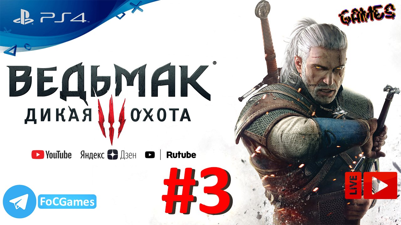 The Witcher III:Wild Hunt | Ведьмак 3: Дикая Охота | Стрим 3 | FOC