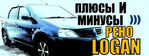 Рено Логан. Отзыв владельца. Все плюсы и минусы Renault Logan 1
