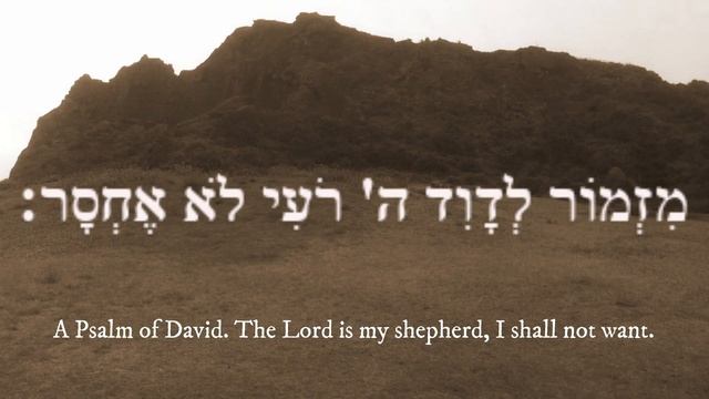 תהלים כ"ג | Psalm 23 The Lord is My Shepherd (in Hebrew) смотреть онлайн