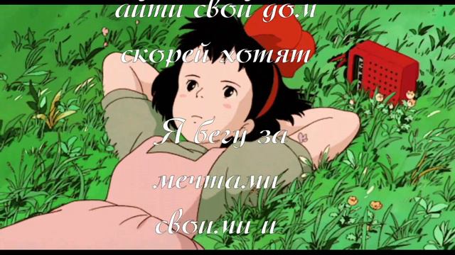 Я бегу за мечтами и мыслями смотреть онлайн