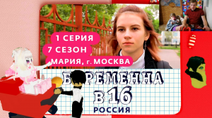 БЕРЕМЕННА В 16 ЭКСКЛЮЗИВ