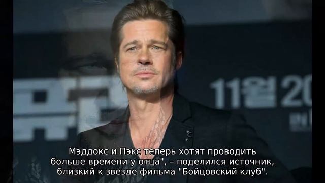 В попытках добить измученную Джоли Питт испортил детей смотреть онлайн