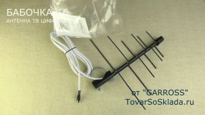 Антенна БАБОЧКА 16 для уверенного приёма цифрового телевидения от GARROSS TovarSoSklada ru
