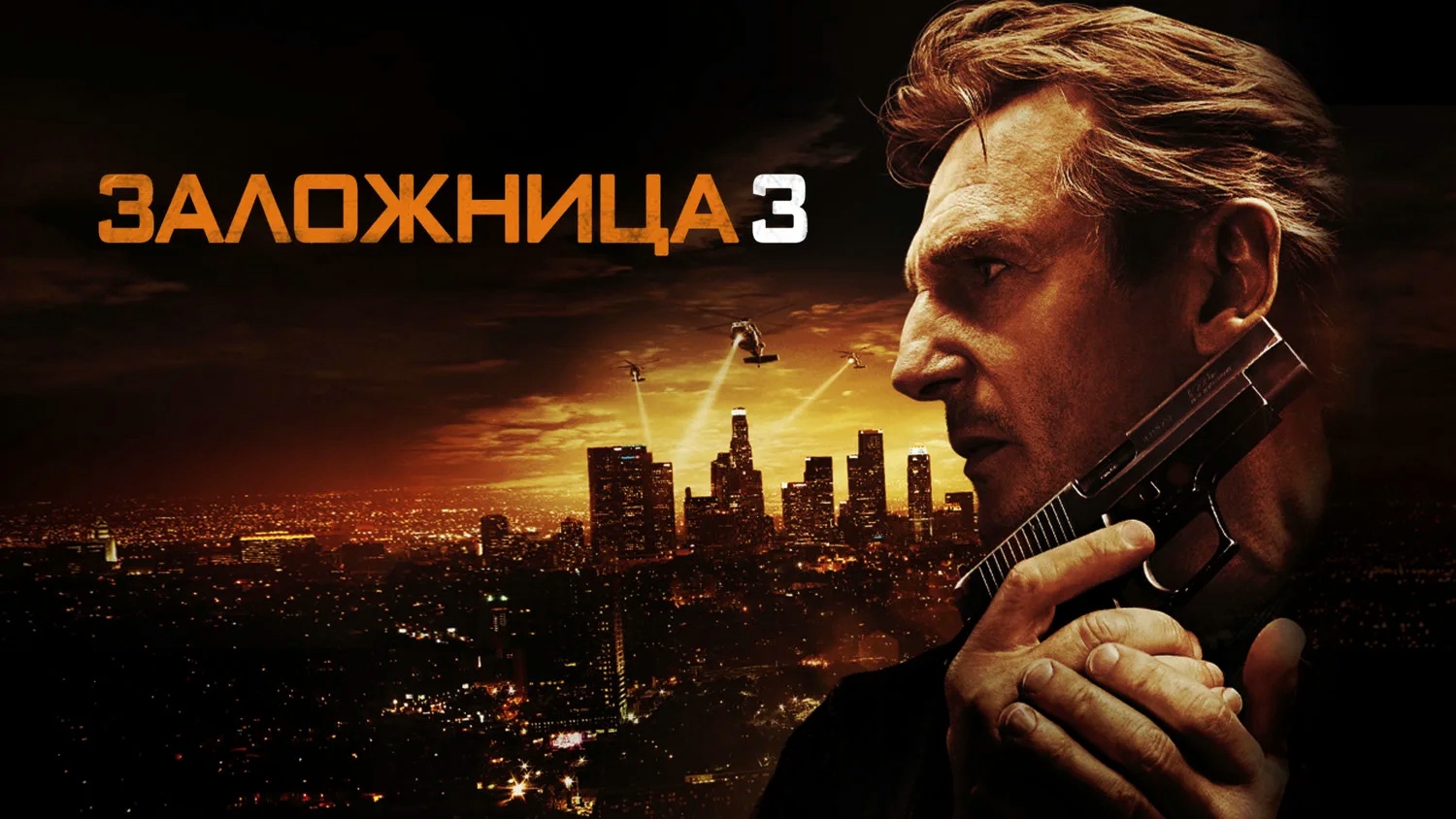 Заложница 3 (2014)