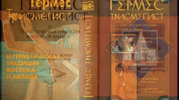 Гермес Трисмегист. Гермитическая Традиция.