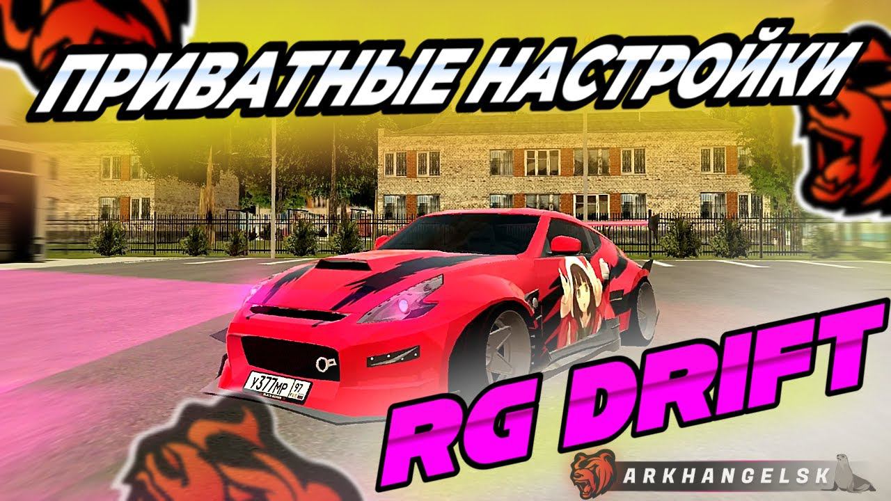 СЛИВ ПРИВАТНЫХ НАСТРОЕК ДРИФТ СЕМЬИ RG DRIFT BLACK RUSSIA *Лучшие настройки для дрифта на блек раша* смотреть онлайн