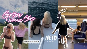 RLOW UP DARIES: успей ПОДГОТОВИТЬСЯ К ЛЕТУ 2022// остался месяц