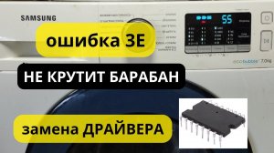 стиралка samsung не крутит барабан ошибка 3E.замена драйвера