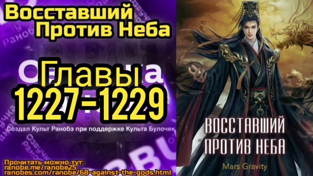 Ранобэ Восставший Против Неба Главы 1227-1229 смотреть онлайн