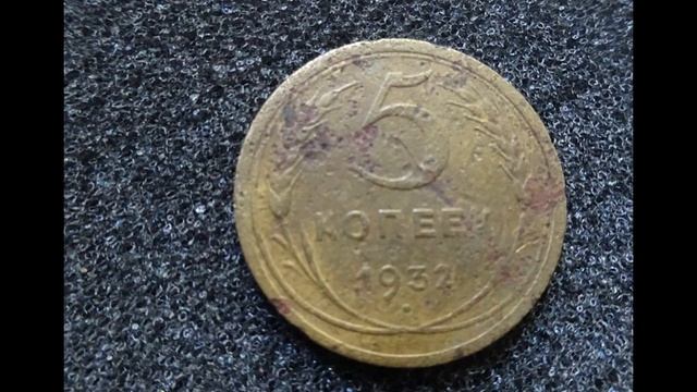 Цена монеты 5 копеек 1932 года СССР смотреть онлайн